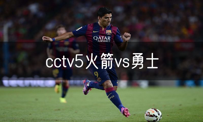 cctv5火箭vs勇士