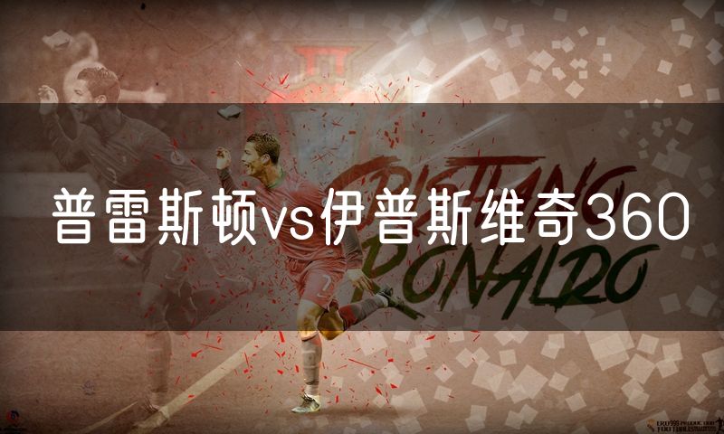 普雷斯顿vs伊普斯维奇360
