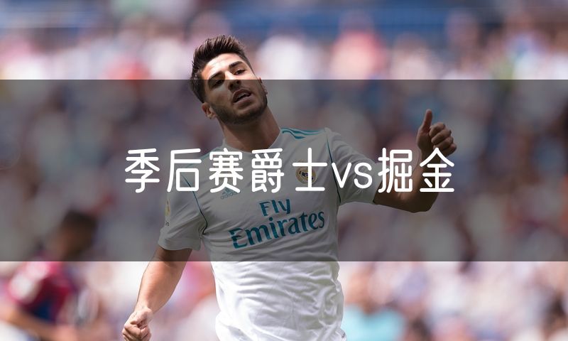 季后赛爵士vs掘金