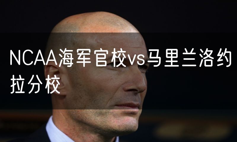NCAA海军官校vs马里兰洛约拉分校