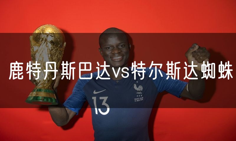 鹿特丹斯巴达vs特尔斯达蜘蛛