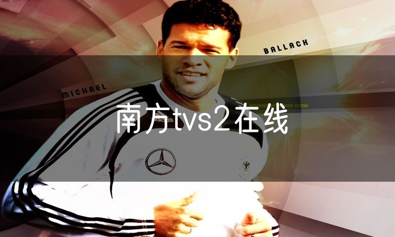 南方tvs2在线