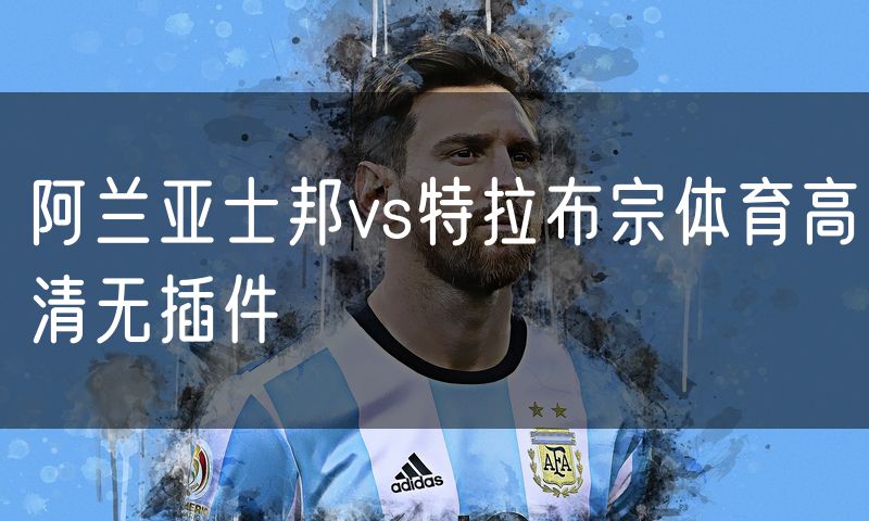 阿兰亚士邦vs特拉布宗体育高清无插件