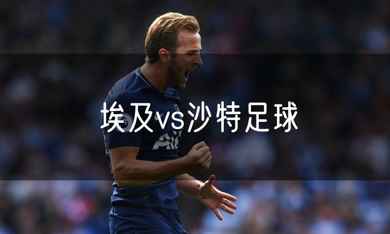 埃及vs沙特足球