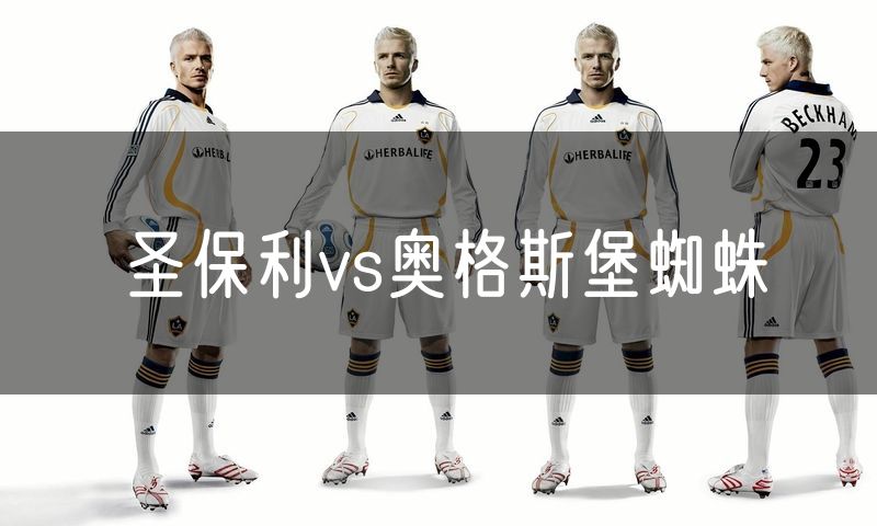 圣保利vs奥格斯堡蜘蛛
