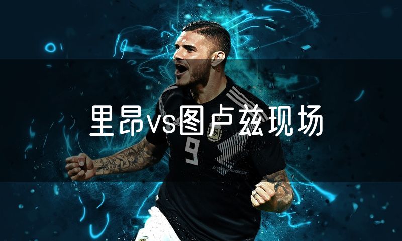 里昂vs图卢兹现场