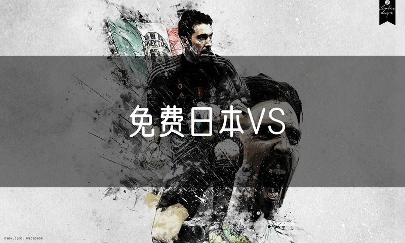 免费日本VS