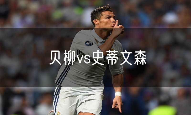 贝柳vs史蒂文森