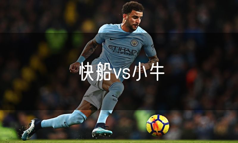 快船vs小牛