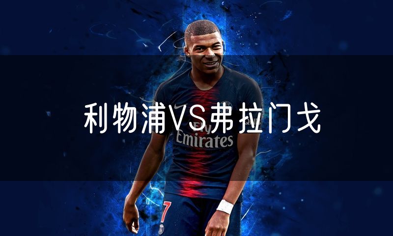 利物浦VS弗拉门戈 利物浦VS弗拉门戈