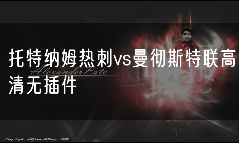 托特纳姆热刺vs曼彻斯特联高清无插件