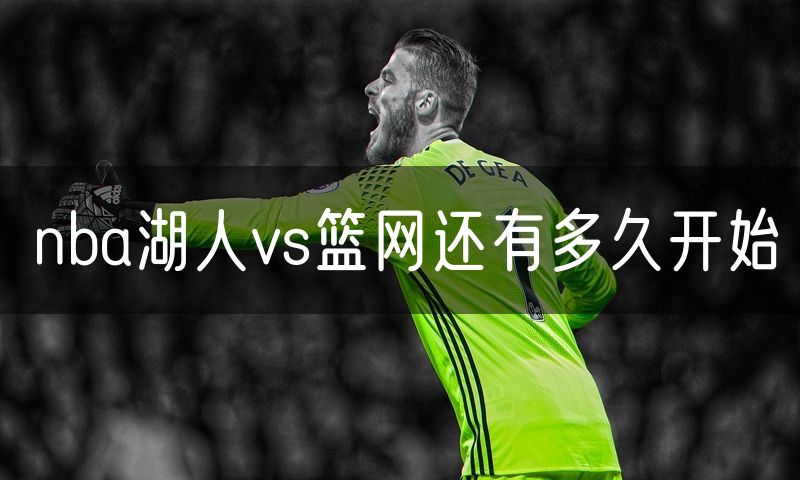 nba湖人vs篮网还有多久开始