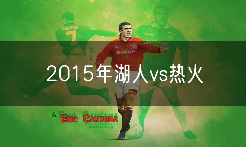 2015年湖人vs热火