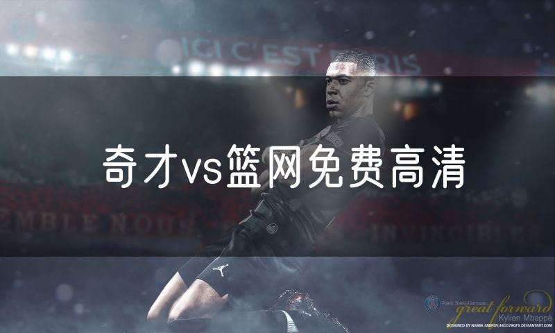 奇才vs篮网免费高清