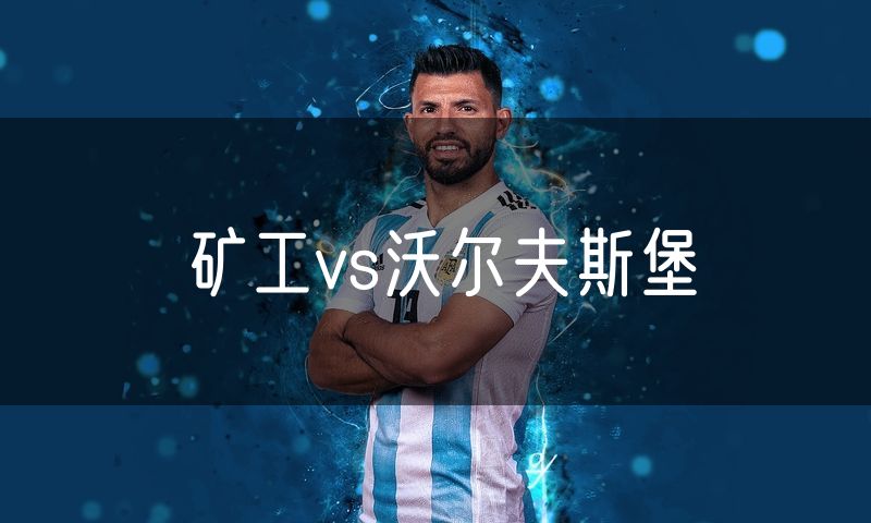 矿工vs沃尔夫斯堡