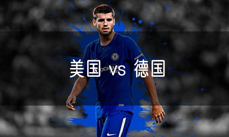 美国 vs 德国 美国 vs 德国