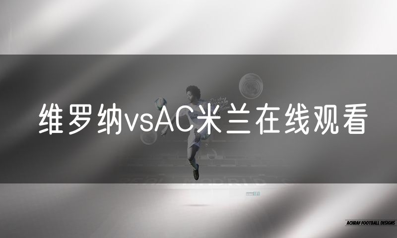 维罗纳vsAC米兰在线观看 维罗纳vsAC米兰在线观看