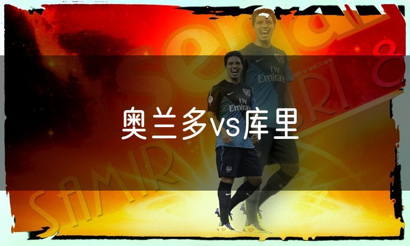 奥兰多vs库里