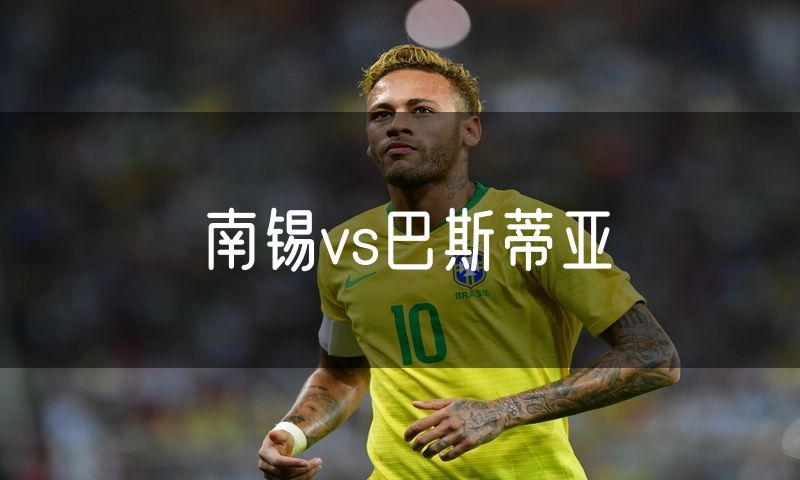 南锡vs巴斯蒂亚