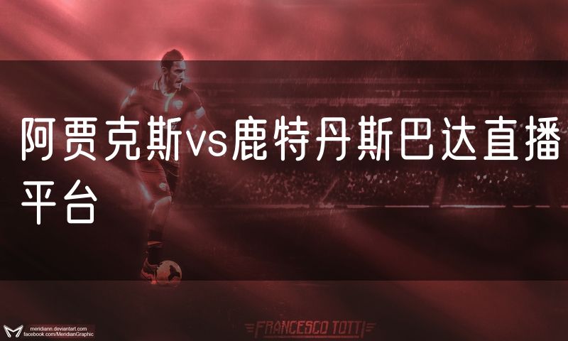 阿贾克斯vs鹿特丹斯巴达直播平台