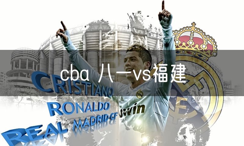 cba 八一vs福建