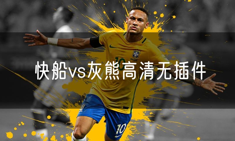 快船vs灰熊高清无插件