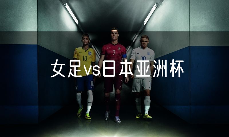 女足vs日本亚洲杯