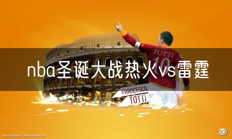 nba圣诞大战热火vs雷霆