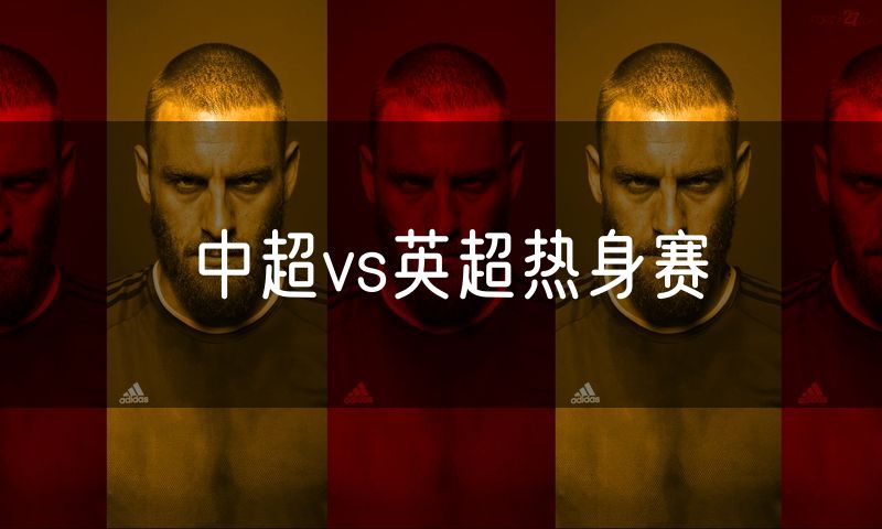中超vs英超热身赛