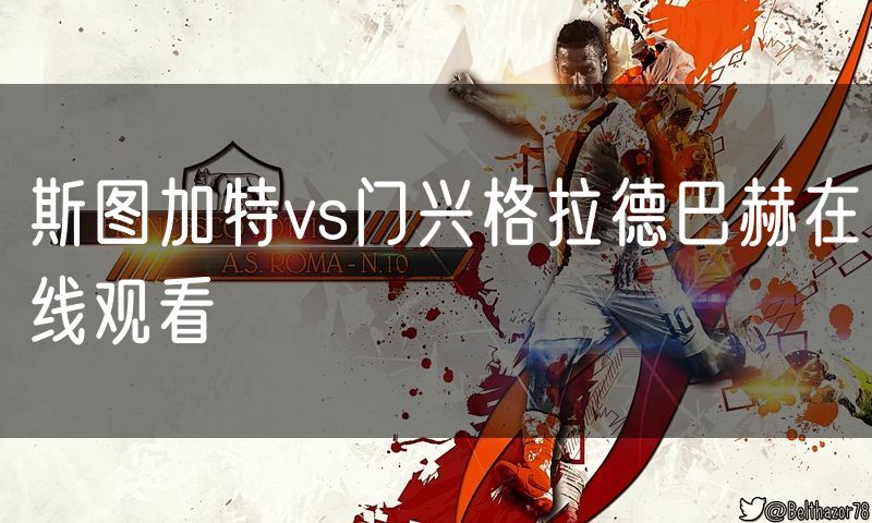 斯图加特vs门兴格拉德巴赫在线观看 斯图加特vs门兴格拉德巴赫在线观看