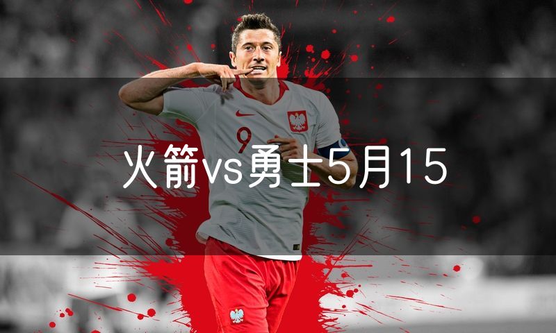 火箭vs勇士5月15 火箭vs勇士5月15