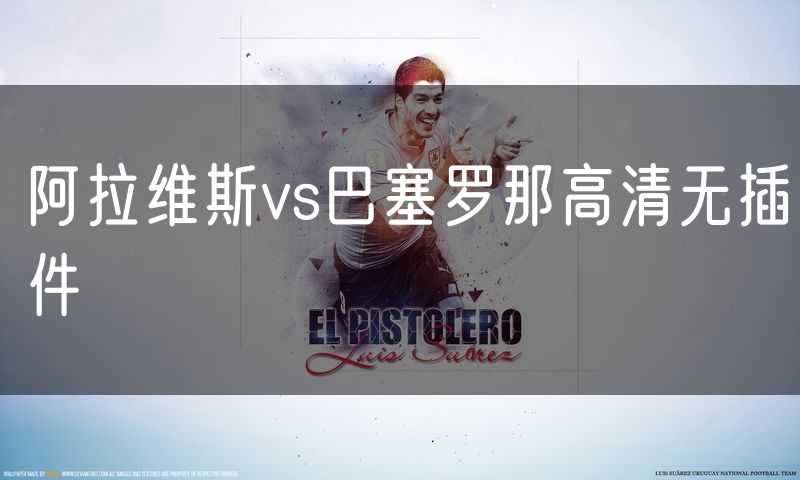阿拉维斯vs巴塞罗那高清无插件