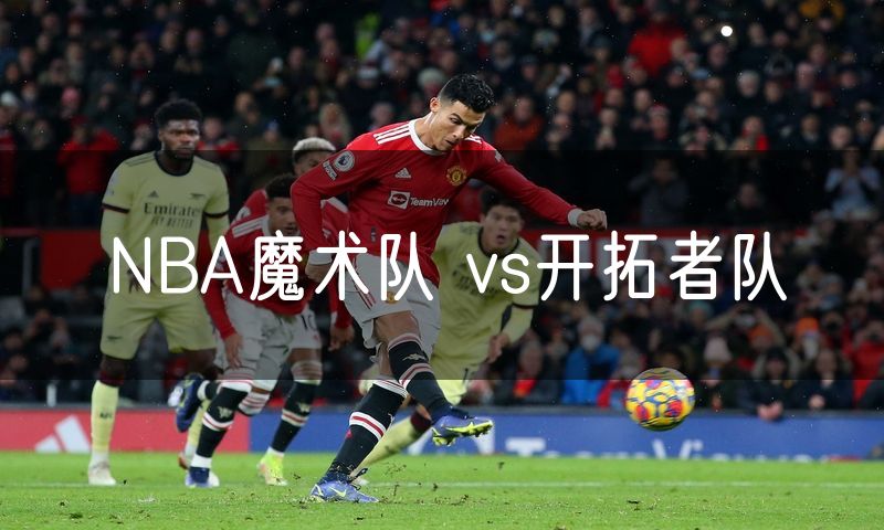NBA魔术队 vs开拓者队