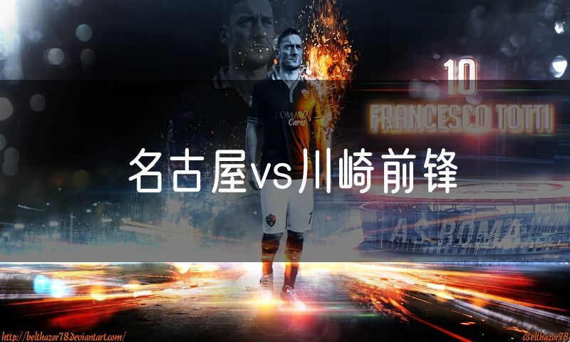 名古屋vs川崎前锋 名古屋vs川崎前锋