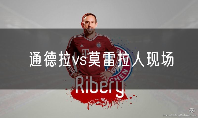 通德拉vs莫雷拉人现场