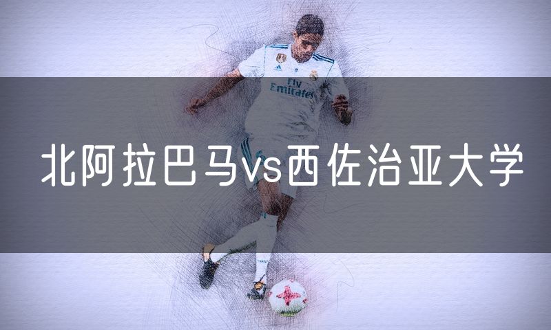 北阿拉巴马vs西佐治亚大学
