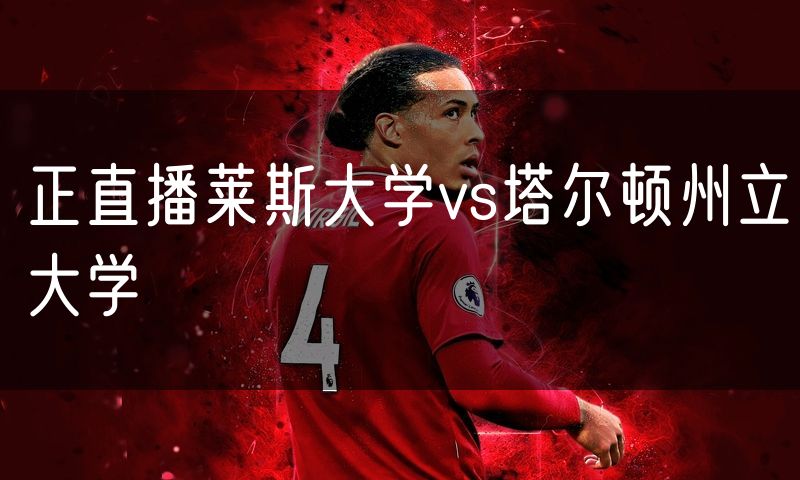 正直播莱斯大学vs塔尔顿州立大学