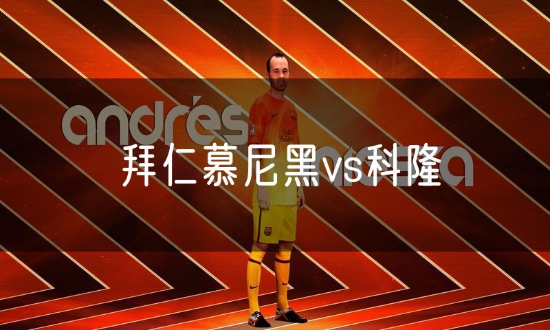 拜仁慕尼黑vs科隆