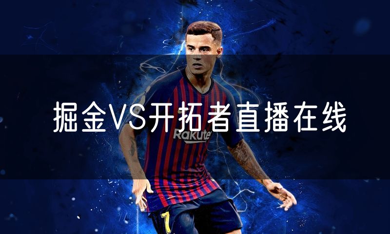 掘金VS开拓者直播在线 掘金VS开拓者直播在线