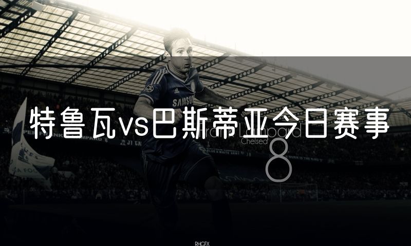 特鲁瓦vs巴斯蒂亚今日赛事