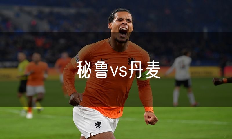 秘鲁vs丹麦