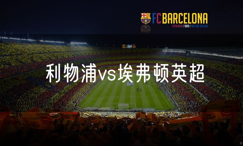 利物浦vs埃弗顿英超