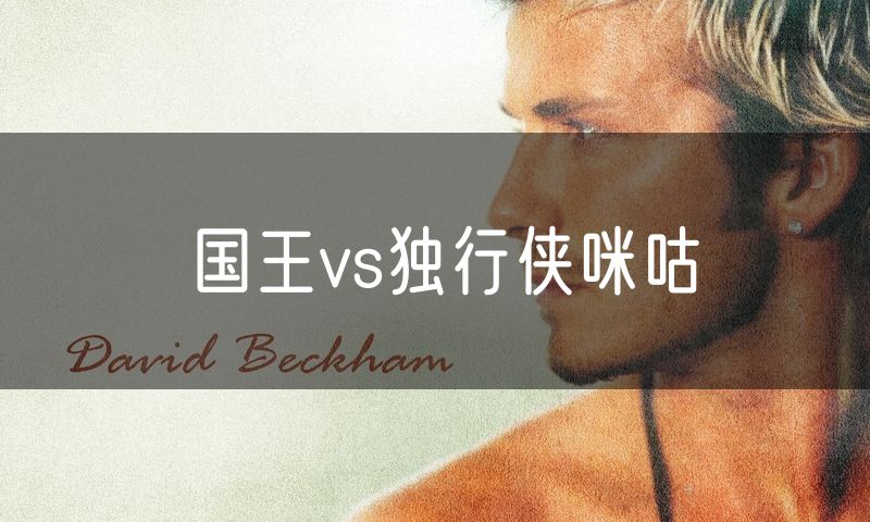 国王vs独行侠咪咕 国王vs独行侠咪咕