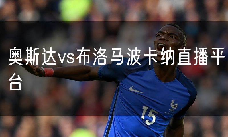 奥斯达vs布洛马波卡纳直播平台