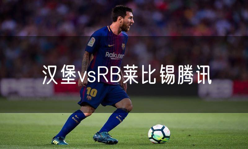 汉堡vsRB莱比锡腾讯