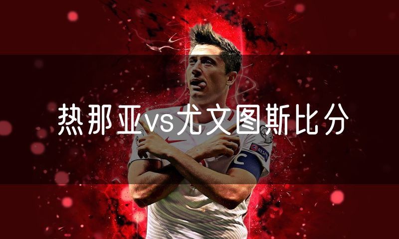 热那亚vs尤文图斯比分
