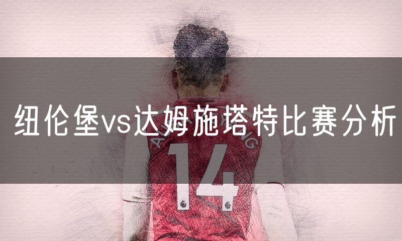 纽伦堡vs达姆施塔特比赛分析