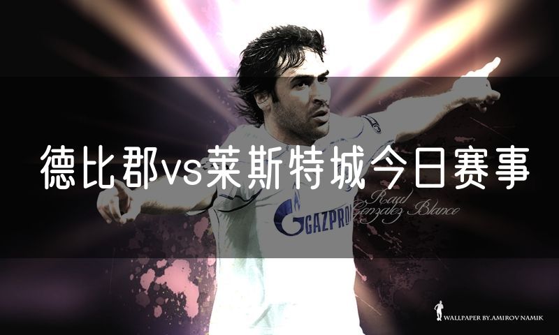 德比郡vs莱斯特城今日赛事