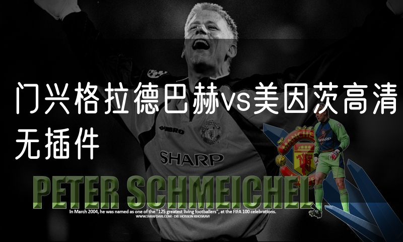 门兴格拉德巴赫vs美因茨高清无插件 门兴格拉德巴赫vs美因茨高清无插件