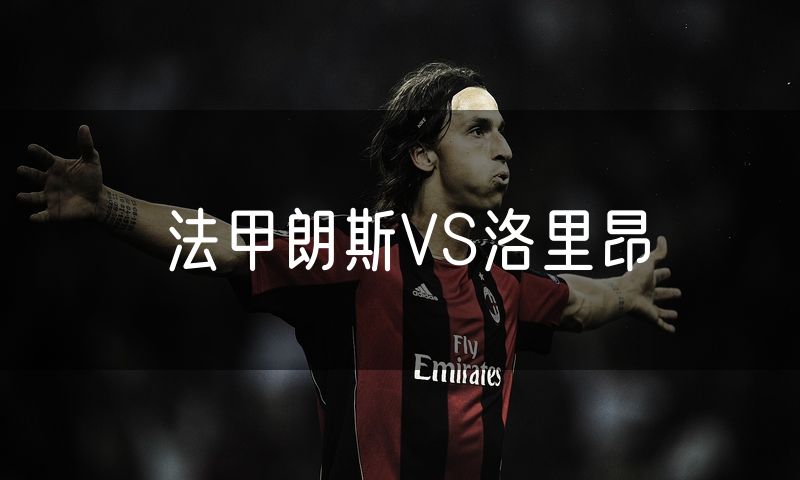 法甲朗斯VS洛里昂 法甲朗斯VS洛里昂